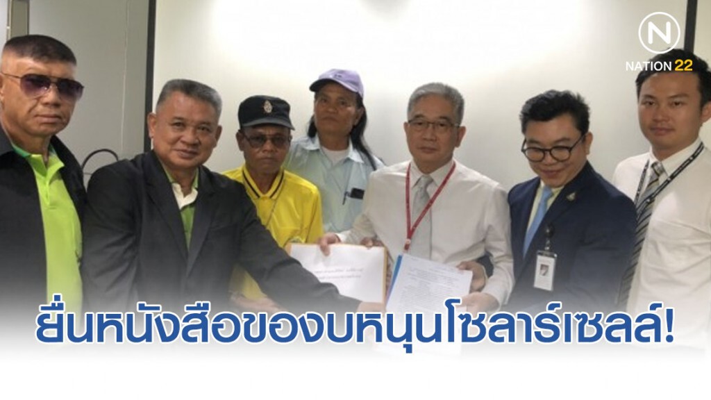 เกษตรกร 17 จังหวัดยื่นหนังสือของบหนุนโซลาร์เซลล์ –โรงไฟฟ้าชุมชน