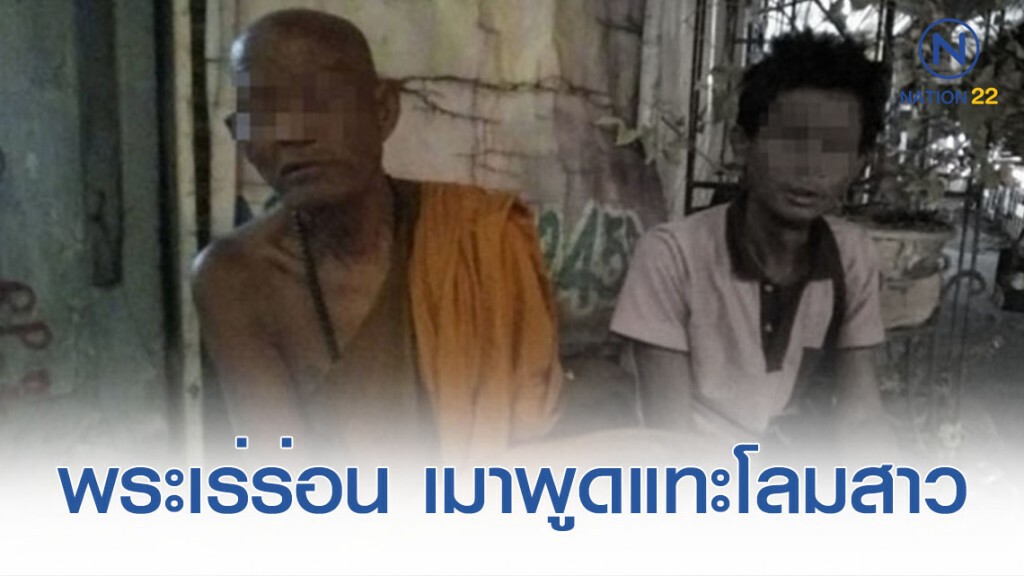 รวบจับสึกทันที! พระเร่ร่อน เมา 40 ดีกรี พูดแทะโลมสาวตามข้างทาง รวบจับสึกทันที! พระเร่ร่อน เมา 40 ดีกรี พูดแทะโลมสาวตามข้างทาง