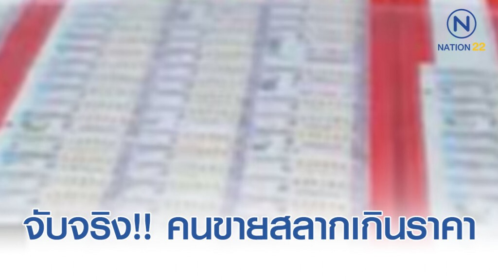ขายสลากเกินราคา มีโทษปรับถึง 10,000 บาท! ขายสลากเกินราคา มีโทษปรับถึง 10,000 บาท!