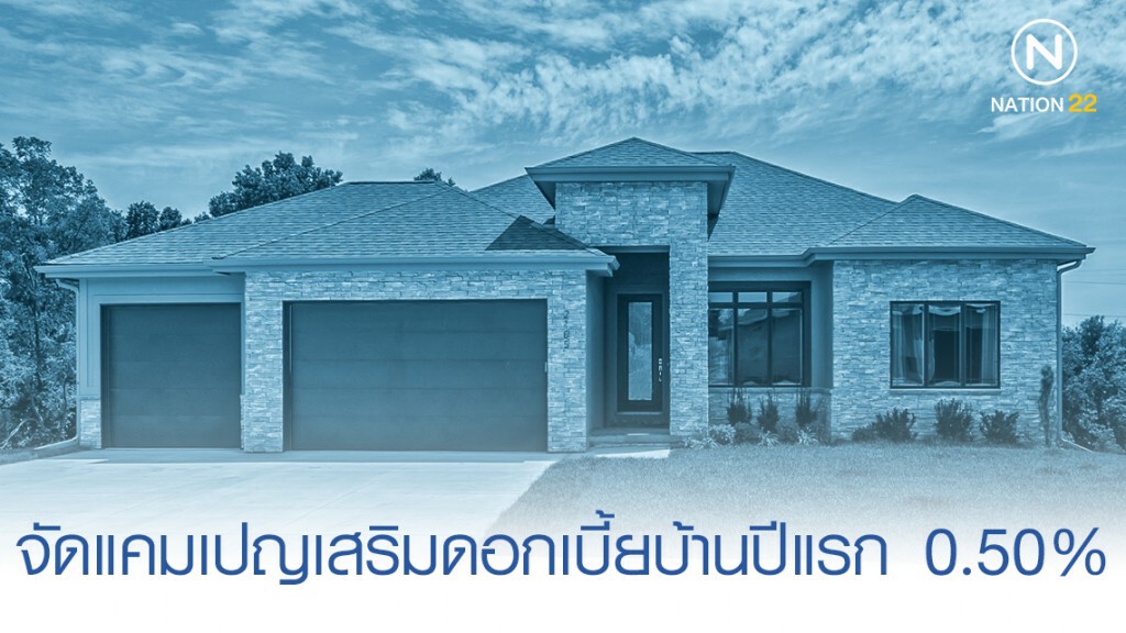 กรุงไทยหนุนรัฐจัดแคมเปญเสริมดอกเบี้ยบ้านปีแรก 0.50%