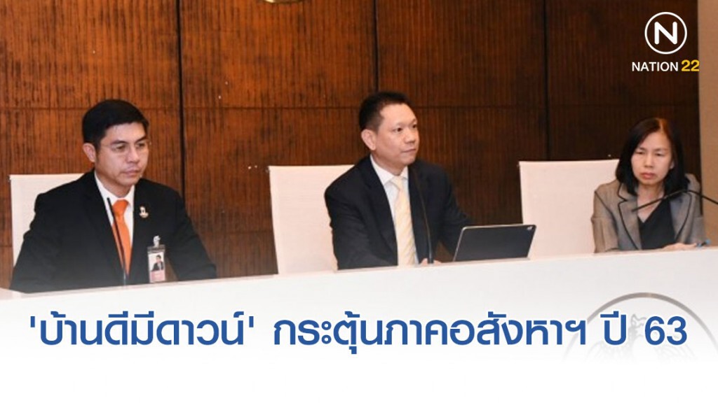 คลังชี้โครงการ 'บ้านดีมีดาวน์' ช่วยกระตุ้นภาคอสังหาฯ ปี 63