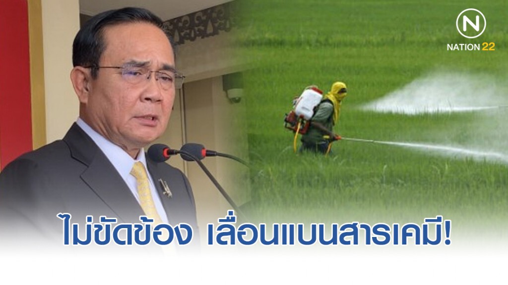 "บิ๊กตู่" เผย ไม่ขัดข้อง เลื่อนแบนสารเคมี แต่ต้องหา มตก.รองรับ