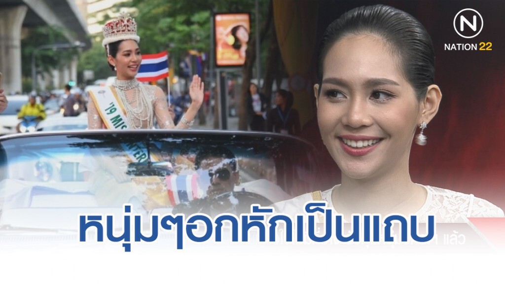 หนุ่มอกหักเป็นแถบ "น้องบิ๊นท์"  Miss International 2019 เผยมีคนคุยแล้ว