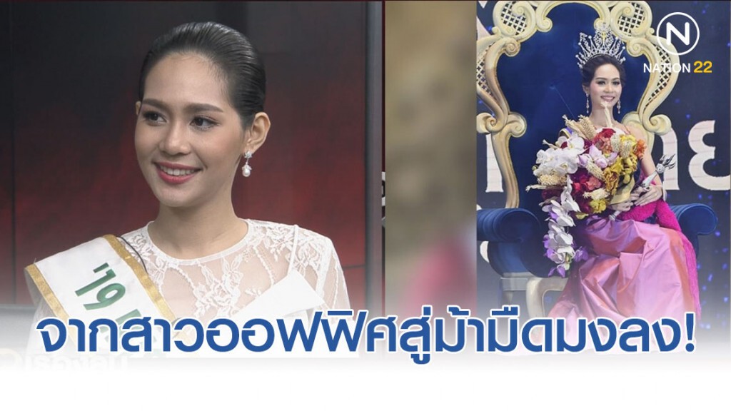 ล้วงชีวิต "น้องบิ๊นท์" จากสาวออฟฟิศสู่ม้ามืดมงลง!