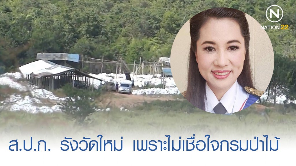 ส.ป.ก.​ ชี้​ รังวัดที่ดิน "ปารีณา"ใหม่​ เทียบแผนที่"กรมป่าไม้​"ก่อนสรุปการบุกรุก