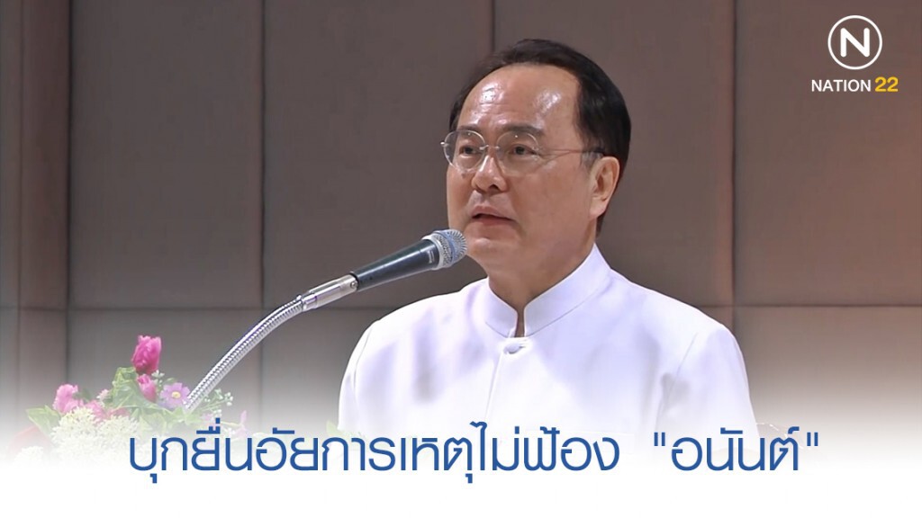 บุกยื่นอัยการเหตุไม่ฟ้อง "อนันต์" ฟอกเงินเข้าวัดธรรมกาย บุกยื่นอัยการเหตุไม่ฟ้อง "อนันต์" ฟอกเงินเข้าวัดธรรมกาย