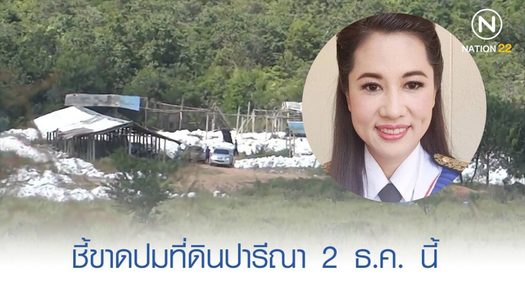 ป่าไม้​ -​ ส.ป.ก.​ ชี้ขาดปมที่ดินปารีณา​ 2 ธ.ค. นี้