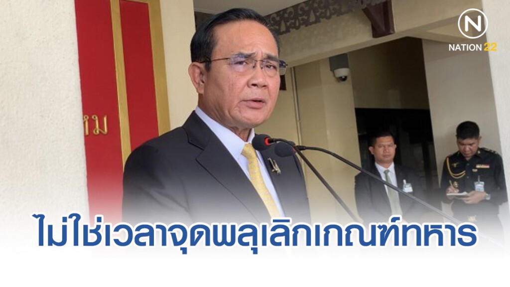 นายกฯ โต้ "ส้มหวาน" ไม่ใช่เวลาจุดพลุเลิกเกณฑ์ทหาร