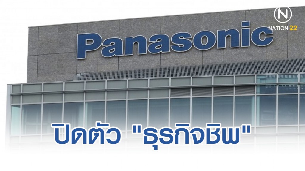 พานาโซนิคปิดตัว "ธุรกิจชิพ" แล้ว พานาโซนิคปิดตัว "ธุรกิจชิพ" แล้ว