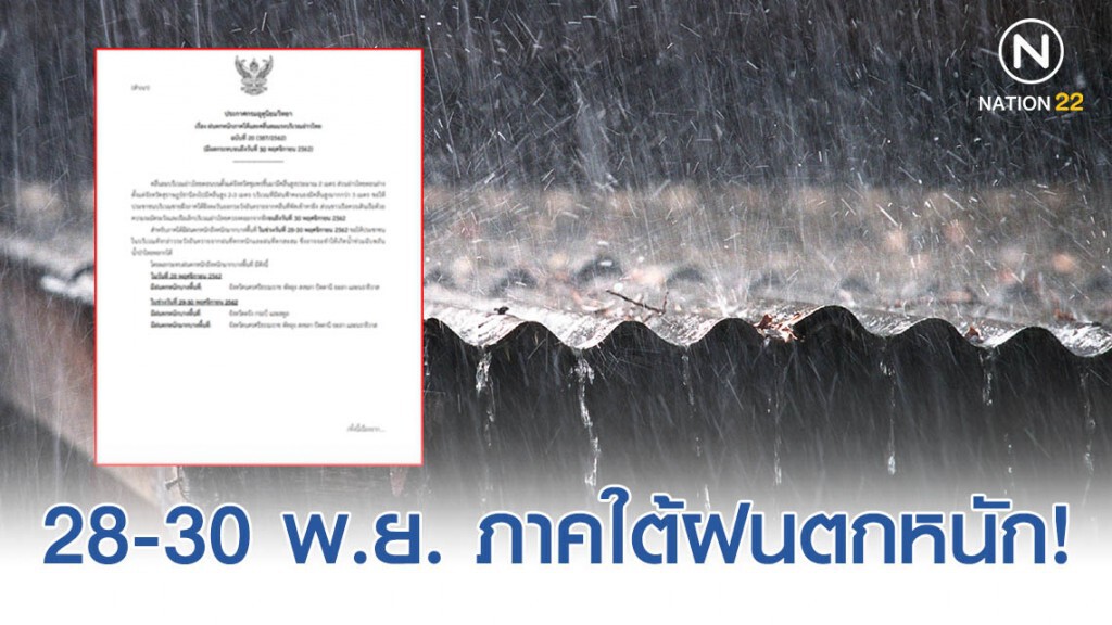 อุตุฯ เตือน! ภาคใต้ฝนตกหนัก ฉบับที่ 20 อุตุฯ เตือน! ภาคใต้ฝนตกหนัก ฉบับที่ 20