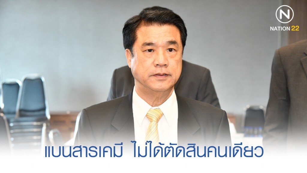 ส.ส. "พปชร." ป้อง "สุริยะ" ยืดแบนสารเคมี ไม่ได้ตัดสินคนเดียว ส.ส. "พปชร." ป้อง "สุริยะ" ยืดแบนสารเคมี ไม่ได้ตัดสินคนเดียว