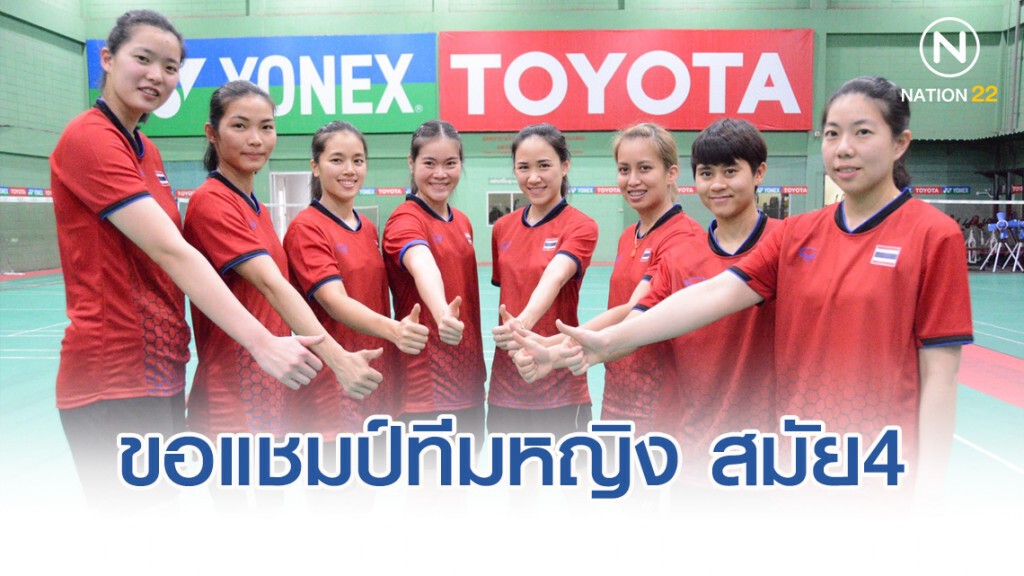 แบดไทย ลั่นหยิบแชมป์ทีมหญิง "ซีเกมส์" สมัย4 ติดต่อกัน