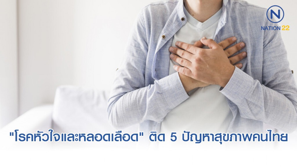 "โรคหัวใจและหลอดเลือด" ติด 5 อันดับปัญหาสุขภาพคนไทย
