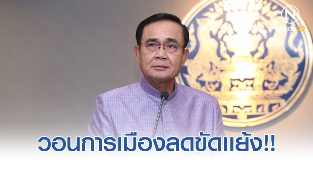 นายกฯ ร่ายยาวปัญหา ศก. วอนการเมืองลดขัดเเย้ง!!