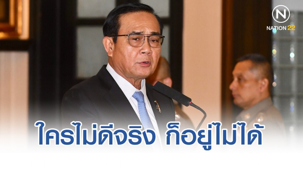 ประยุทธ์ ลั่น ประเทศไทยศักดิ์สิทธิ์ ใครไม่ดีจริง ก็อยู่ไม่ได้