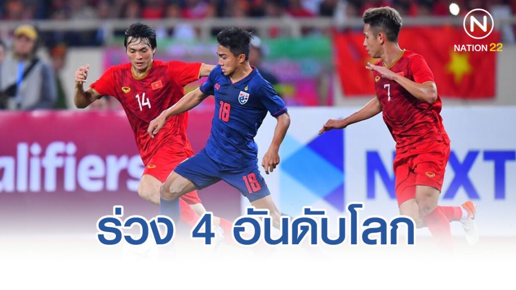 ช้างศึก ฟอร์มรูด ส่งร่วง 4 อันดับฟีฟ่า เวิลด์แรงค์กิง
