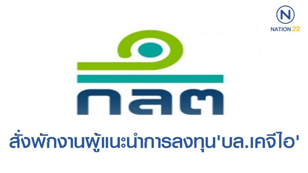 ก.ล.ต. สั่งพักงานผู้แนะนำการลงทุน 'บล.เคจีไอ 'ฐานไม่ยับยั้งลูกค้าใช้ข้อมูลภายในซื้อหุ้น