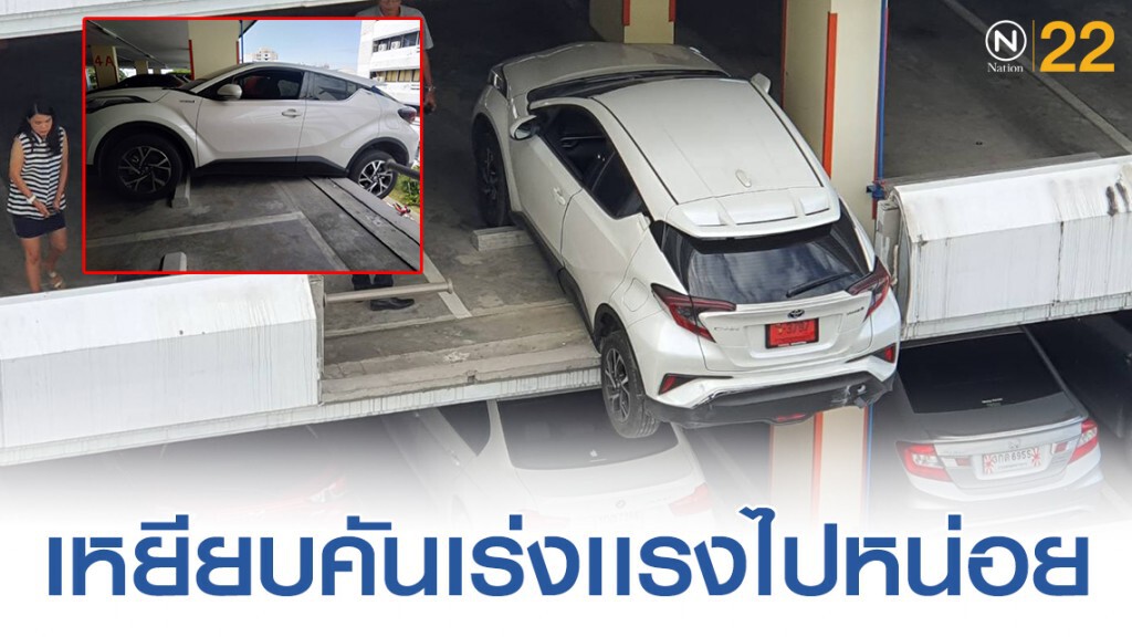 สาวเหยียบคันเร่งพลาดถอยหลังชนแท่งแบริเออร์อาคารจอดรถ อย. หวิดตกจากชั้น 4