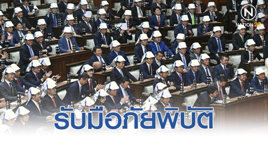 สภาญี่ปุ่น ร่วมมือกันสวมหมวกนิรภัย พร้อมรับมือภัยพิบัติ สภาญี่ปุ่น ร่วมมือกันสวมหมวกนิรภัย พร้อมรับมือภัยพิบัติ