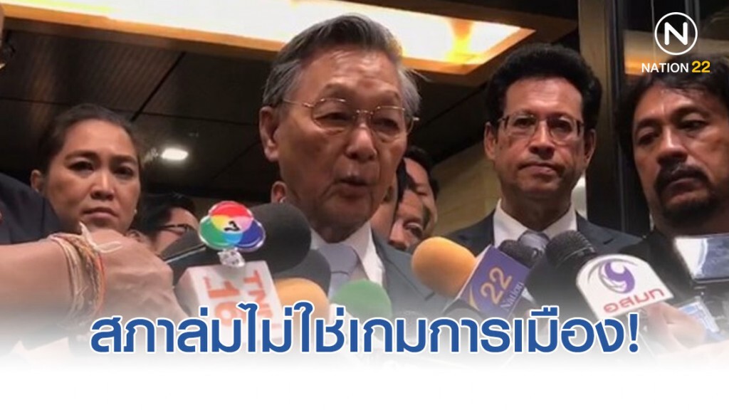 'ชวน' เชื่อสภาล่มไม่ใช่เกมการเมือง รอประชุม 4 ธ.ค.