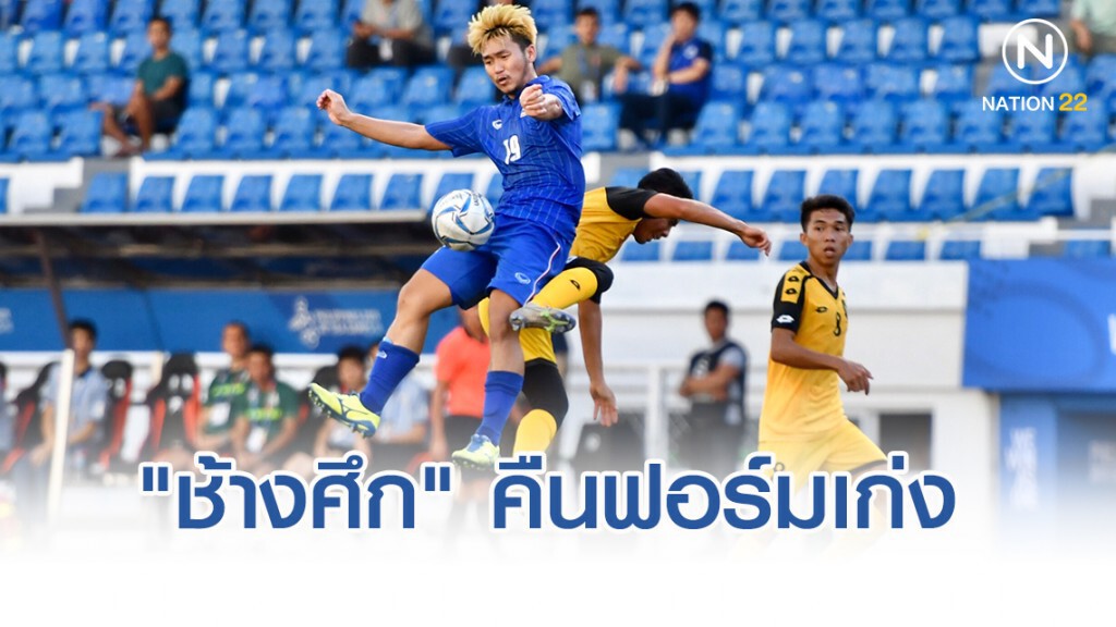 "ช้างศึกซีเกมส์" คืนฟอร์มเก่ง ไล่ถล่ม "บรูไน" สบายเท้า 7-0 "ช้างศึกซีเกมส์" คืนฟอร์มเก่ง ไล่ถล่ม "บรูไน" สบายเท้า 7-0