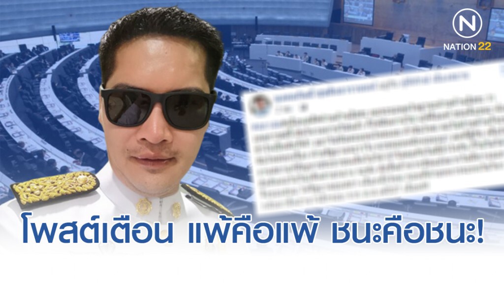 เต้ มงคลกิตติ์ ขอพูดในฐานะ ฝ่ายค้านอิสระ "แพ้คือแพ้​ ชนะคือชนะ!" ขัดแย้งมาก "ยุบสภา-เลือกตั้งใหม่"