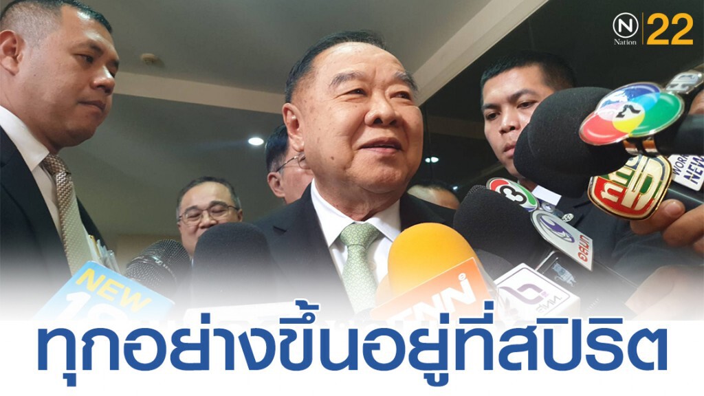 พลเอกประวิตร มอง สภาล่ม เป็นเรื่อง สปิริต ส.ส.