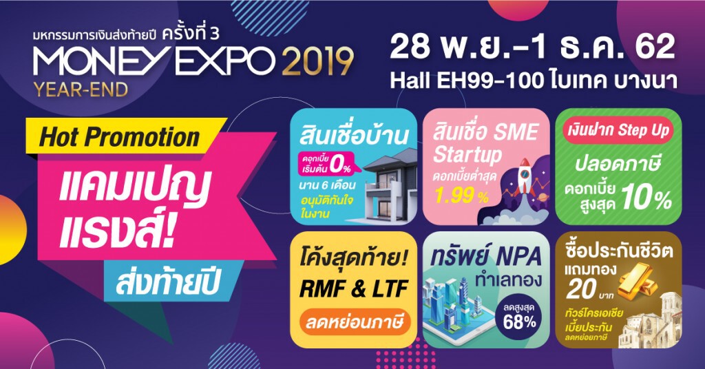Money Expo Year-End 2019 อัดแคมเปญการเงินการลงทุนส่งท้ายปี