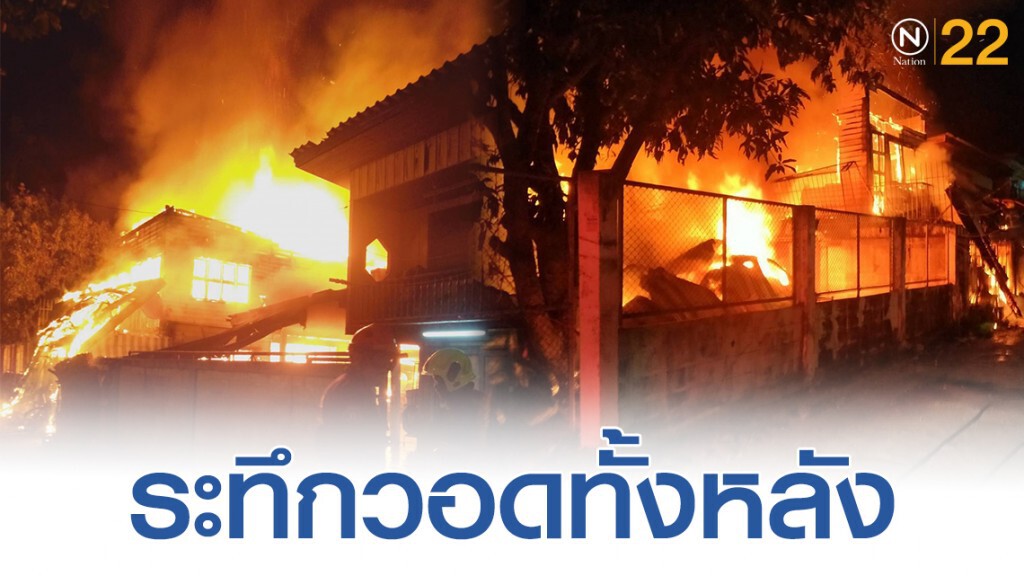 ระทึกกลางดึก! เพลิงวอดบ้านไม้ย่านประชาราษฎร์บำเพ็ญสาย1