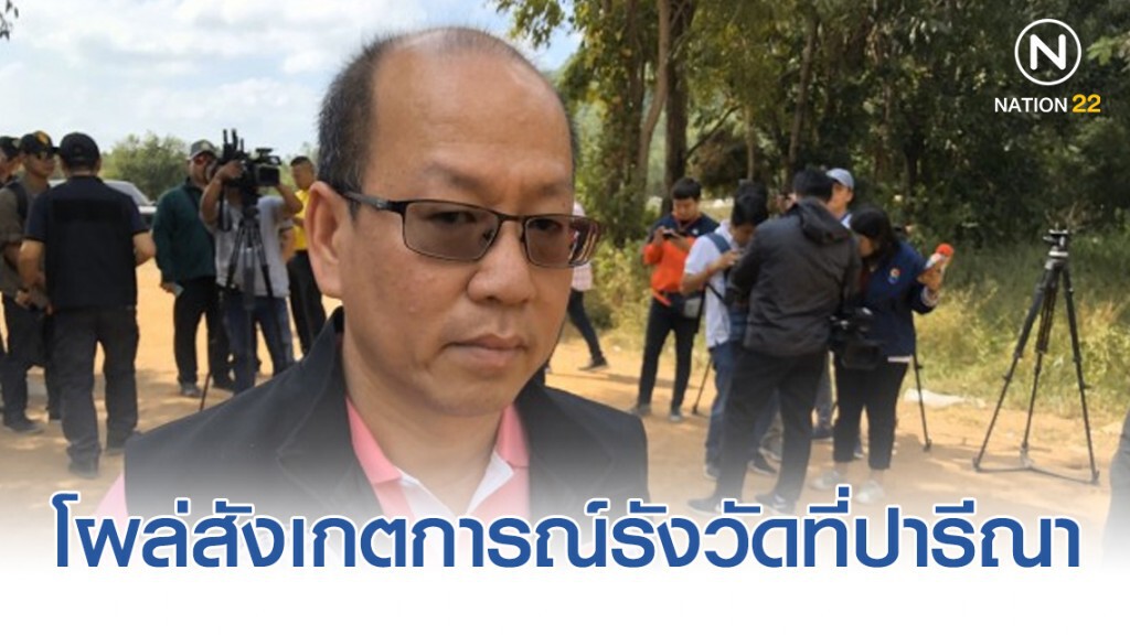 "อัจฉริยะ" โผล่สังเกตการณ์​รังวัดที่ปารีณา​ ขีดเส้น​ 72​ ช.ม.​ ต้องรู้ผล