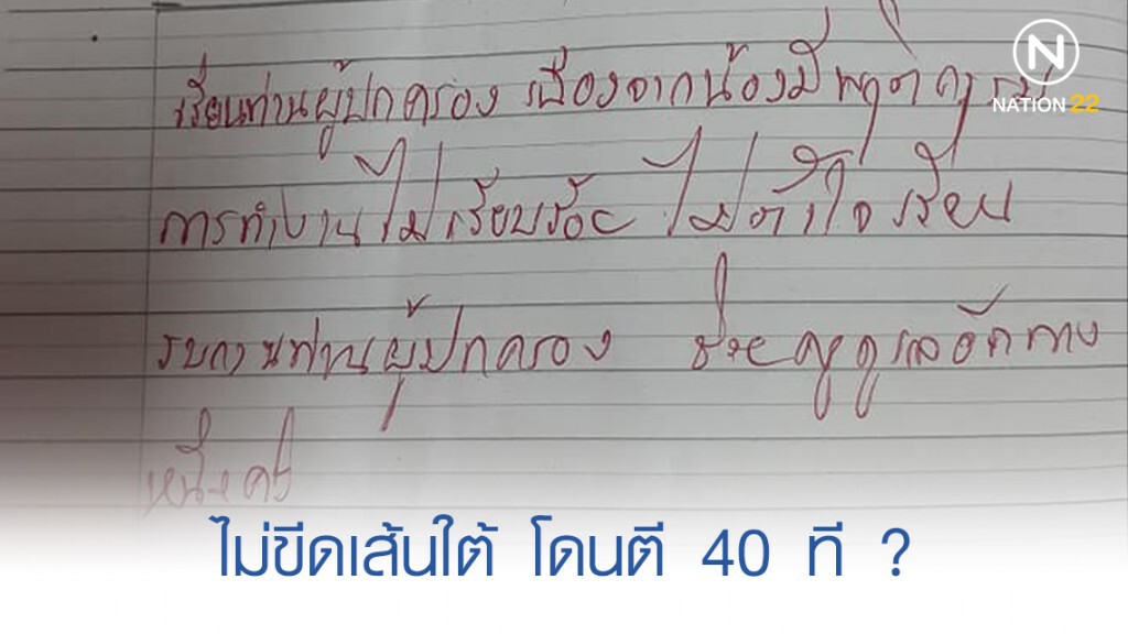 ลูกสาวถูกครูทำโทษ 40 ครั้ง เพียงแค่ไม่ขีดเส้นใต้