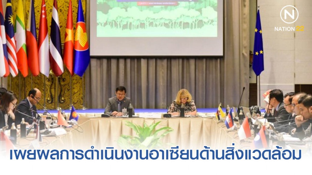 ทส. เผยผลการดำเนินงานอาเซียนด้านสิ่งแวดล้อมปี 2562 ทส. เผยผลการดำเนินงานอาเซียนด้านสิ่งแวดล้อมปี 2562