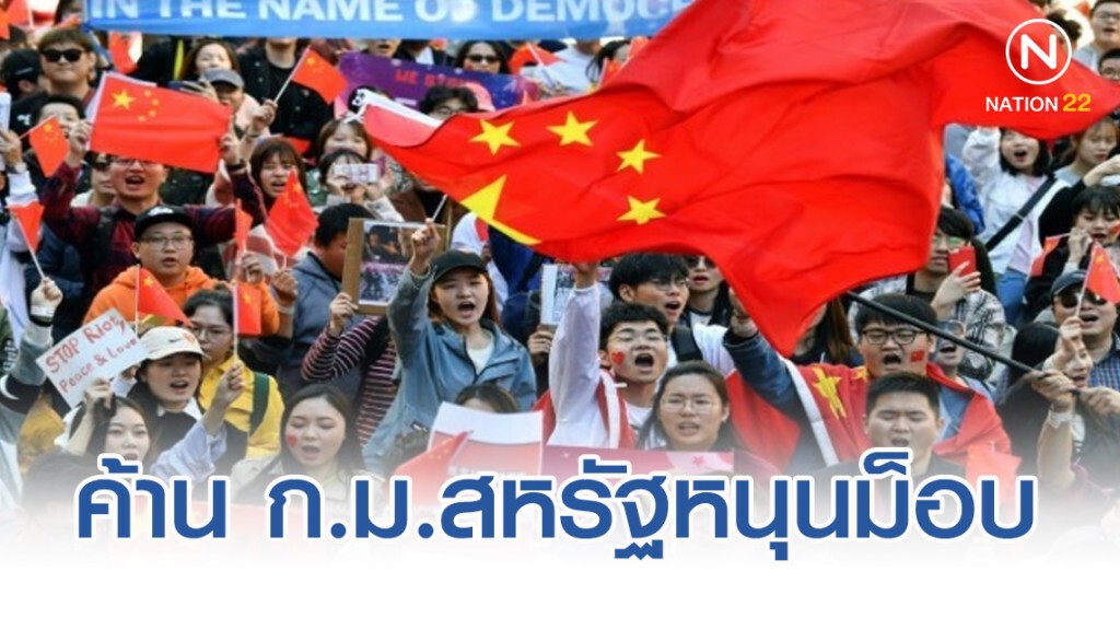 "ฮ่องกง" ค้าน ก.ม.สหรัฐหนุนม็อบ "ฮ่องกง" ค้าน ก.ม.สหรัฐหนุนม็อบ
