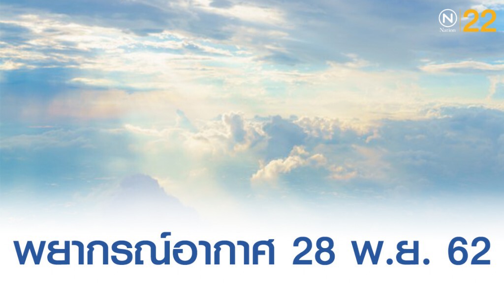 พยากรณ์อากาศประจำวันที่ 28 พฤศจิกายน 2562