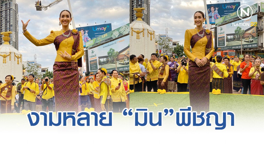 "มิน"พีชญา นำชาวขอนแก่น รำบวงสรวง222ปีขอนแก่น "มิน"พีชญา นำชาวขอนแก่น รำบวงสรวง222ปีขอนแก่น