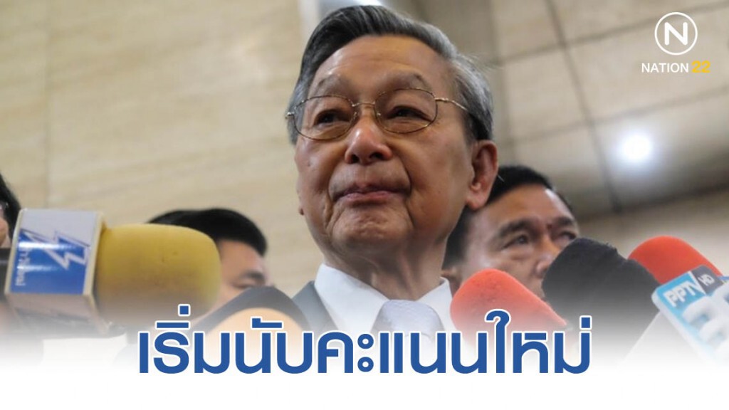 "ชวน" บอก สภาฯต้องเริ่มนับคะแนนใหม่ ญัตติ ตั้งกมธ.ม.44 "ชวน" บอก สภาฯต้องเริ่มนับคะแนนใหม่ ญัตติ ตั้งกมธ.ม.44