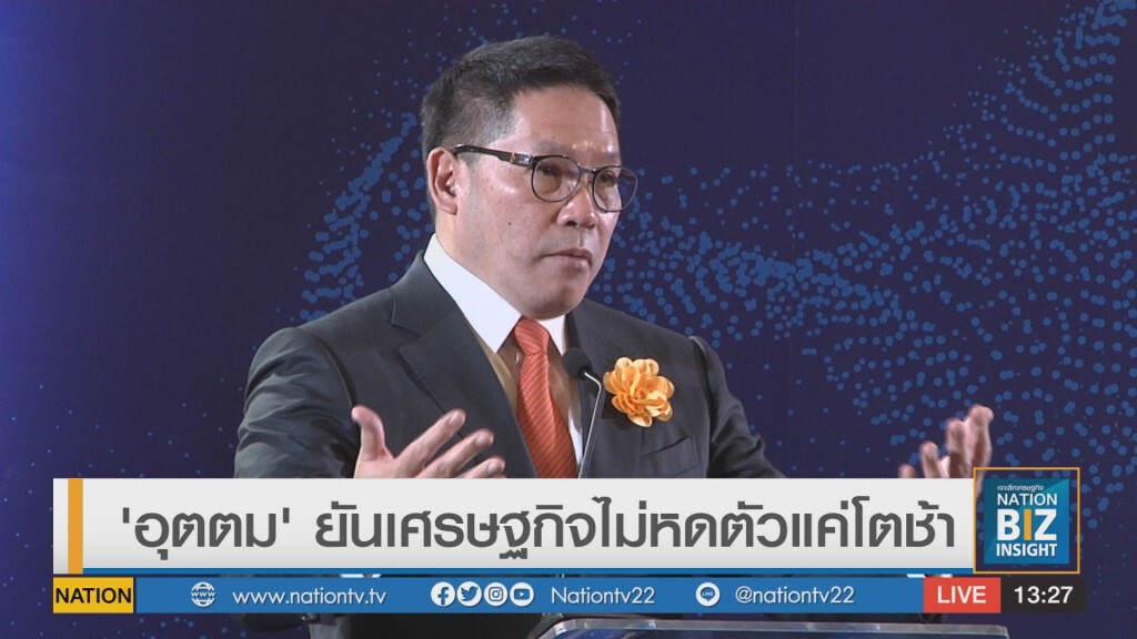 'อุตตม' ยันเศรษฐกิจไม่หดตัวแค่โตช้า 'อุตตม' ยันเศรษฐกิจไม่หดตัวแค่โตช้า
