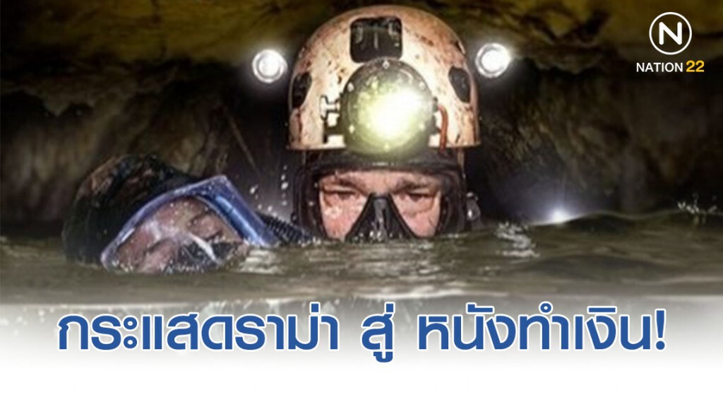 "The Cave นางนอน" จากกระแสดราม่า สู่ อันดับ 2 หนังทำรายได้สูงสุด!