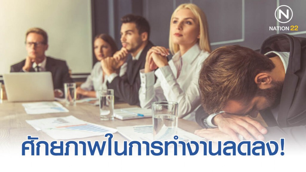 นักจิตวิทยาระบุ...การทำงานที่เต็มไปด้วยการประชุม มีผลเสียต่อสมอง!