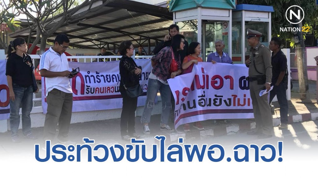 ผู้ปกครองประท้วงไม่ต้อนรับผอ.ฉาว หลังขอย้ายมาอยู่ รร.ประจำจังหวัดนครนายก