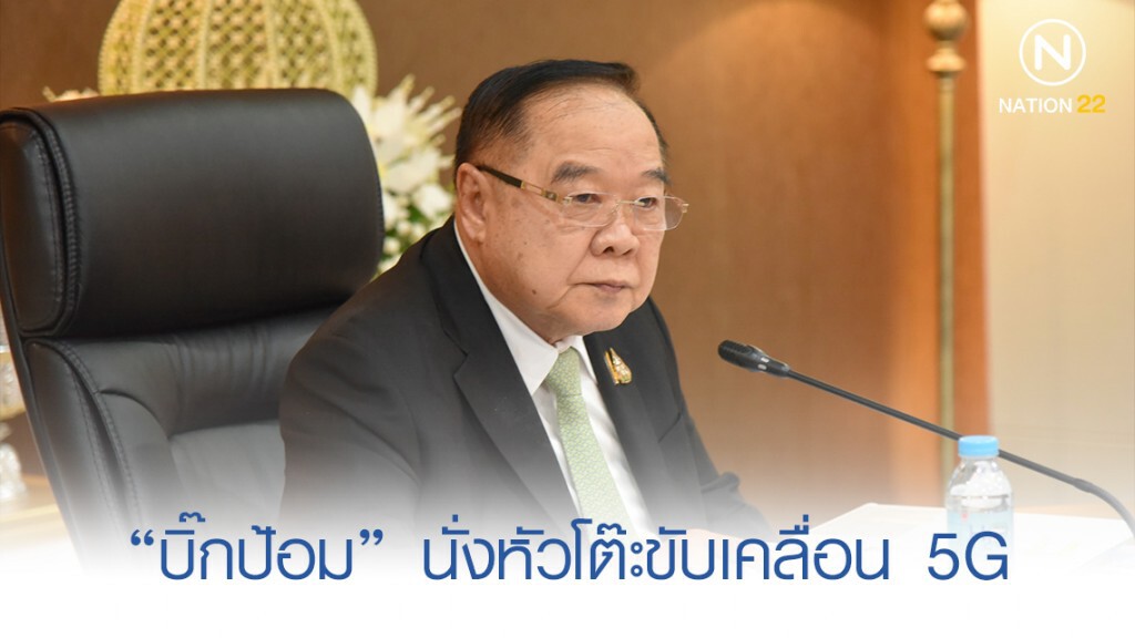 "บิ๊กป้อม" นั่งหัวโต๊ะขับเคลื่อน 5G "บิ๊กป้อม" นั่งหัวโต๊ะขับเคลื่อน 5G