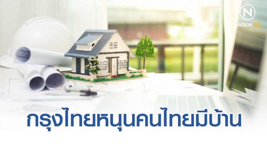 กรุงไทยหนุนคนไทยมีบ้าน จัดแคมเปญเสริมดอกเบี้ยปีแรก 0.5%