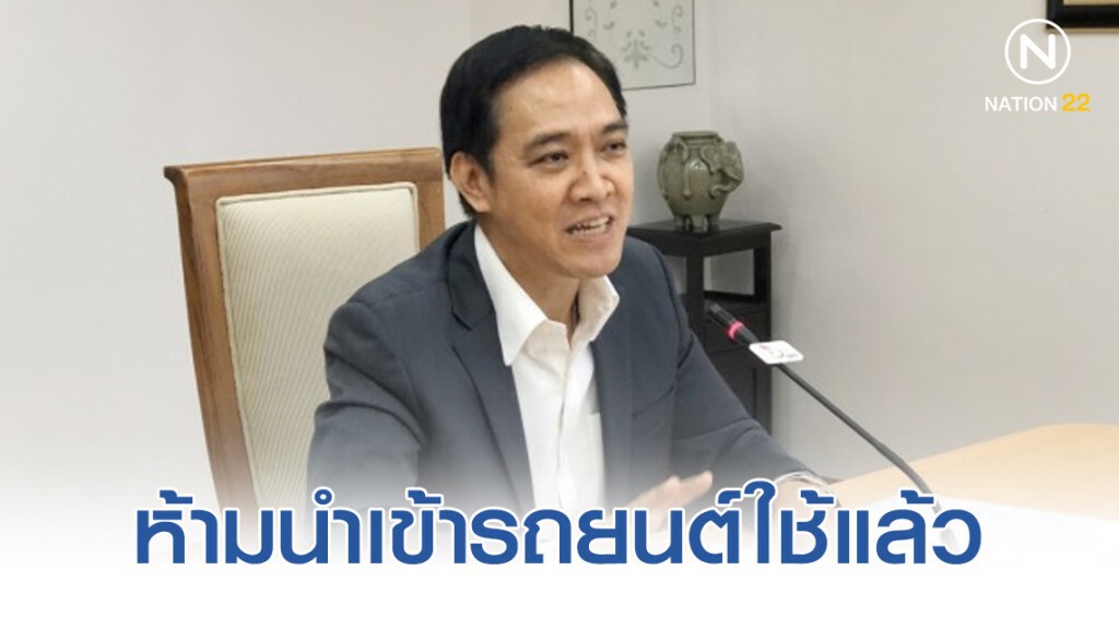 พาณิชย์แจ้งเตือนประกาศห้ามนำเข้ารถยนต์ใช้แล้ว เริ่ม10ธ.ค.