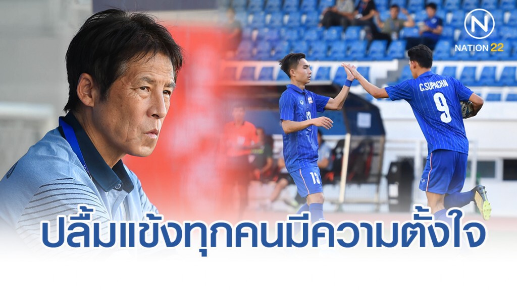 นิชิโนะ ปลื้มแข้ง "ช้างศึกซีเกมส์" ทุกคนมีความตั้งใจ-กระหายเพิ่มมากขึ้น นิชิโนะ ปลื้มแข้ง "ช้างศึกซีเกมส์" ทุกคนมีความตั้งใจ-กระหายเพิ่มมากขึ้น