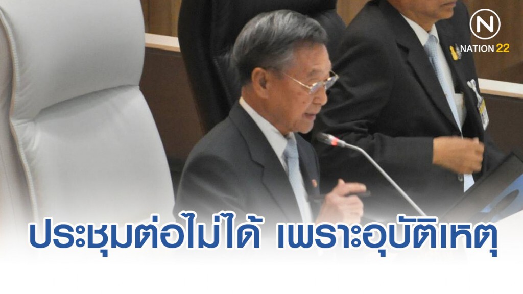 "ชวน" บอก ประชุมสภาฯ เดินหน้าไม่ได้ เพราะอุบัติเหตุ "ชวน" บอก ประชุมสภาฯ เดินหน้าไม่ได้ เพราะอุบัติเหตุ