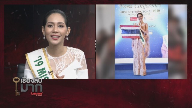 หนุ่มอกหักเป็นแถบ "น้องบิ๊นท์"  Miss International 2019 เผยมีคนคุยแล้ว