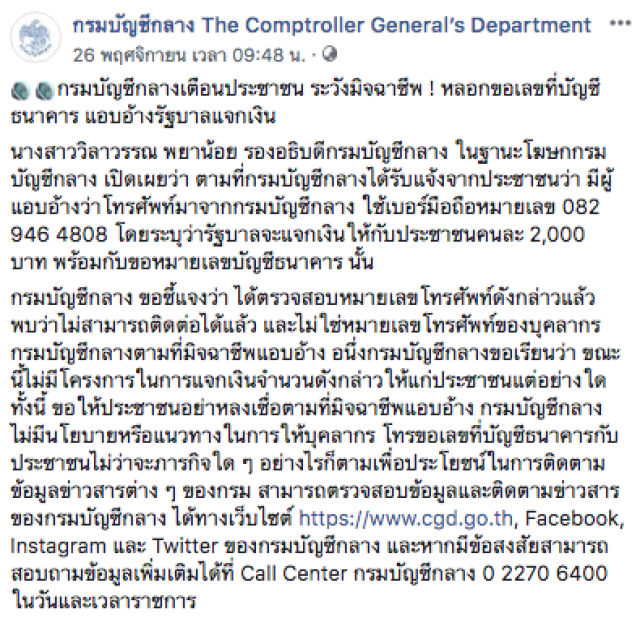 "กรมบัญชีกลาง" เตือน! ประชาชนระวังมิจฉาชีพหลอกขอเลขที่บัญชีธนาคาร แอบอ้างรัฐแจกเงิน