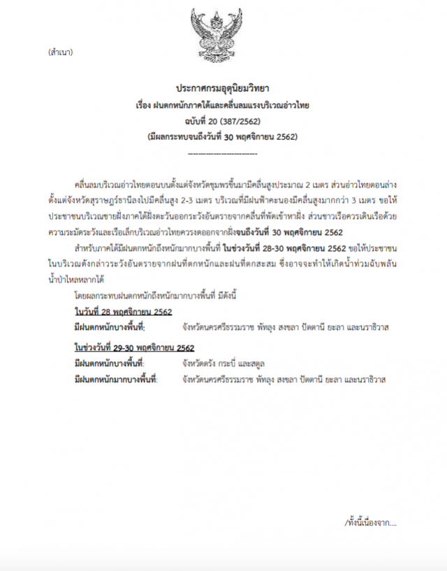 อุตุฯ เตือน! ภาคใต้ฝนตกหนัก ฉบับที่ 20