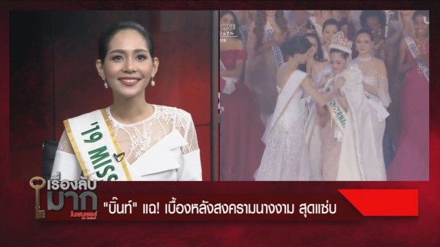 ล้วงชีวิต "น้องบิ๊นท์" จากสาวออฟฟิศสู่ม้ามืดมงลง!