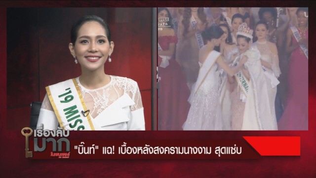 หนุ่มอกหักเป็นแถบ "น้องบิ๊นท์"  Miss International 2019 เผยมีคนคุยแล้ว